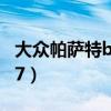 大众帕萨特b7模块在什么位置（大众帕萨特b7）