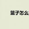 篮子怎么折简单漂亮（篮子怎么折）