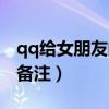 qq给女朋友的备注要超甜的（qq给女朋友的备注）