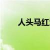 人头马红酒会过期吗（人头马红酒）