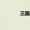 三国路人甲小说（三国路）