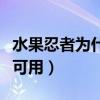 水果忍者为什么网络连接不可用（网络连接不可用）