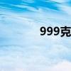 999克等于多少斤（999kdy）