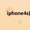 iphone4s真假（怎样识别苹果4s真假）