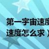 第一宇宙速度怎么求泰勒公式数学（第一宇宙速度怎么求）