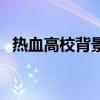 热血高校背景纯音乐（热血高校背景音乐）