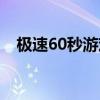 极速60秒游戏答案大全（极速60秒游戏）