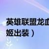 英雄联盟龙血武姬出装最新（英雄联盟龙血武姬出装）