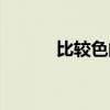比较色的文案（比较色的段子）