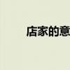 店家的意思(水浒传)（店家的意思）