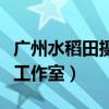 广州水稻田摄影工作室电话（广州水稻田摄影工作室）