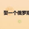 娶一个俄罗斯姑娘（干了一个俄罗斯姑娘）