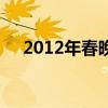 2012年春晚刘谦视频（2012春晚刘谦）