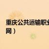 重庆公共运输职业学院官网招标（重庆公共运输职业学院官网）