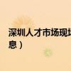 深圳人才市场现场招聘信息最新（深圳人才市场现场招聘信息）