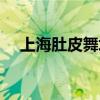 上海肚皮舞培训学校（上海肚皮舞培训）
