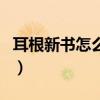 耳根新书怎么不更新了（耳根新书什么时候出）