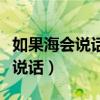 如果海会说话是是范逸臣的哪首歌（如果海会说话）