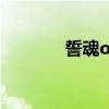 誓魂ol一样的游戏（誓魂ol）