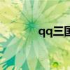 qq三国点灯（qq三国猜灯谜）