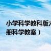 小学科学教科版六年级下册教案（教育科学出版社六年级下册科学教案）