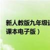 新人教版九年级语文下册电子课本（人教版九年级语文下册课本电子版）