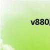 v880刷机教学（v880刷机）