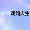 戏如人生的意思是什么（戏如人生）