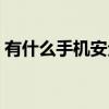 有什么手机安全软件（什么手机安全软件好）