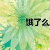 饿了么风神系统登录（俄了吗）