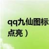 qq九仙图标怎么点亮出来（qq九仙图标怎么点亮）