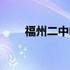 福州二中电话号码（福州二中网站）