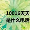 10016天天给我打电话是什么意思（10016是什么电话）