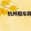 杭州租车网价目表2023（杭州租车网）