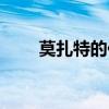 莫扎特的作品魔笛（莫扎特的作品）