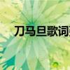 刀马旦歌词张泽禹张峻豪（刀马旦歌词）