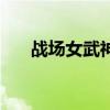 战场女武神3 dlc（战场女武神3黑屏）
