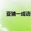 亚猜一成语有口难言对吗（亚猜一成语）