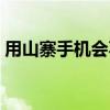 用山寨手机会不会很危险（山寨手机的危害）