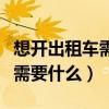 想开出租车需要什么手续和证件（想开出租车需要什么）