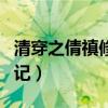 清穿之倩禛修仙记在线阅读（清穿之倩禛修仙记）