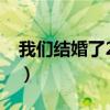 我们结婚了2009全集中字（我们结婚了优酷）