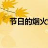 节日的烟火灯谜（节日的烟火打一成语）
