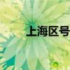 上海区号021是哪个区（上海区号）