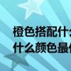 橙色搭配什么颜色最佳图片 沙发（橙色搭配什么颜色最佳）