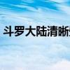 斗罗大陆清晰壁纸（斗罗大陆超清电脑壁纸）