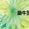 最牛签名罗海勇（最牛签名）
