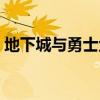 地下城与勇士金币交易网站（地下城于勇士）