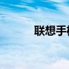 联想手机i968（联想手机i908）