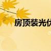 房顶装光伏发电对人体有害吗（房顶）